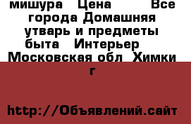 мишура › Цена ­ 72 - Все города Домашняя утварь и предметы быта » Интерьер   . Московская обл.,Химки г.